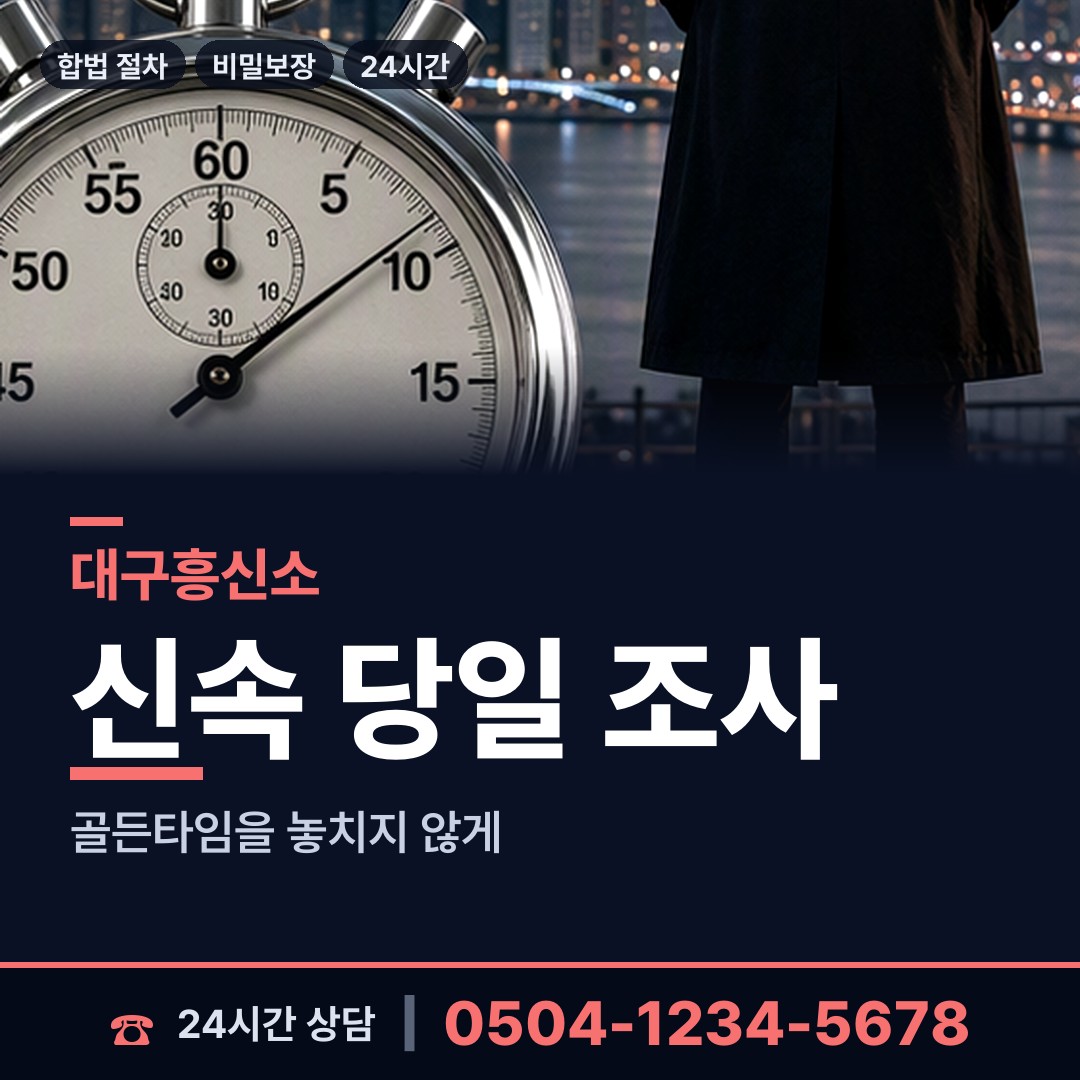 대구 평리1동 흥신소 상담 안내