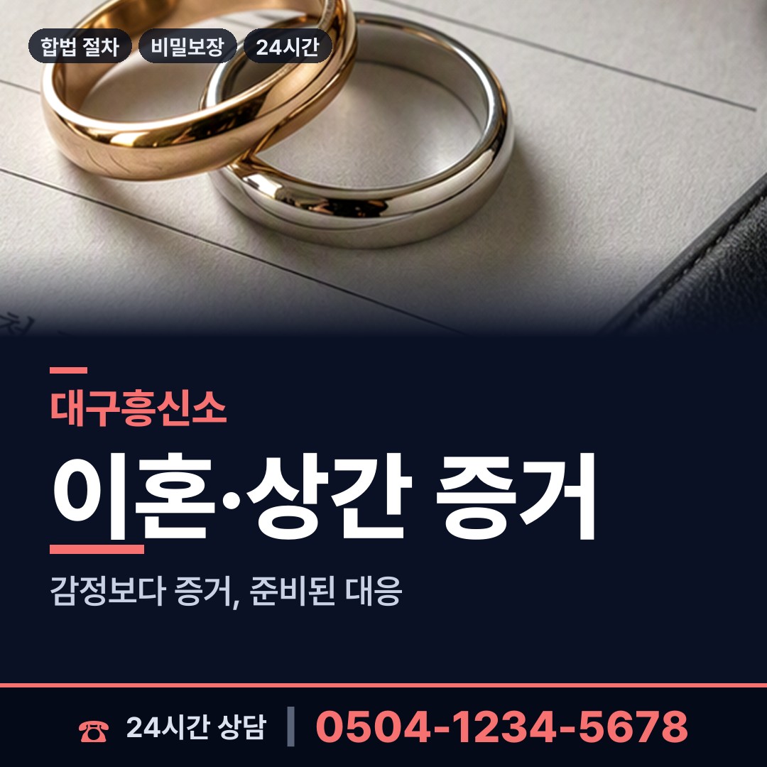 대구 평리1동 흥신소 상담 안내